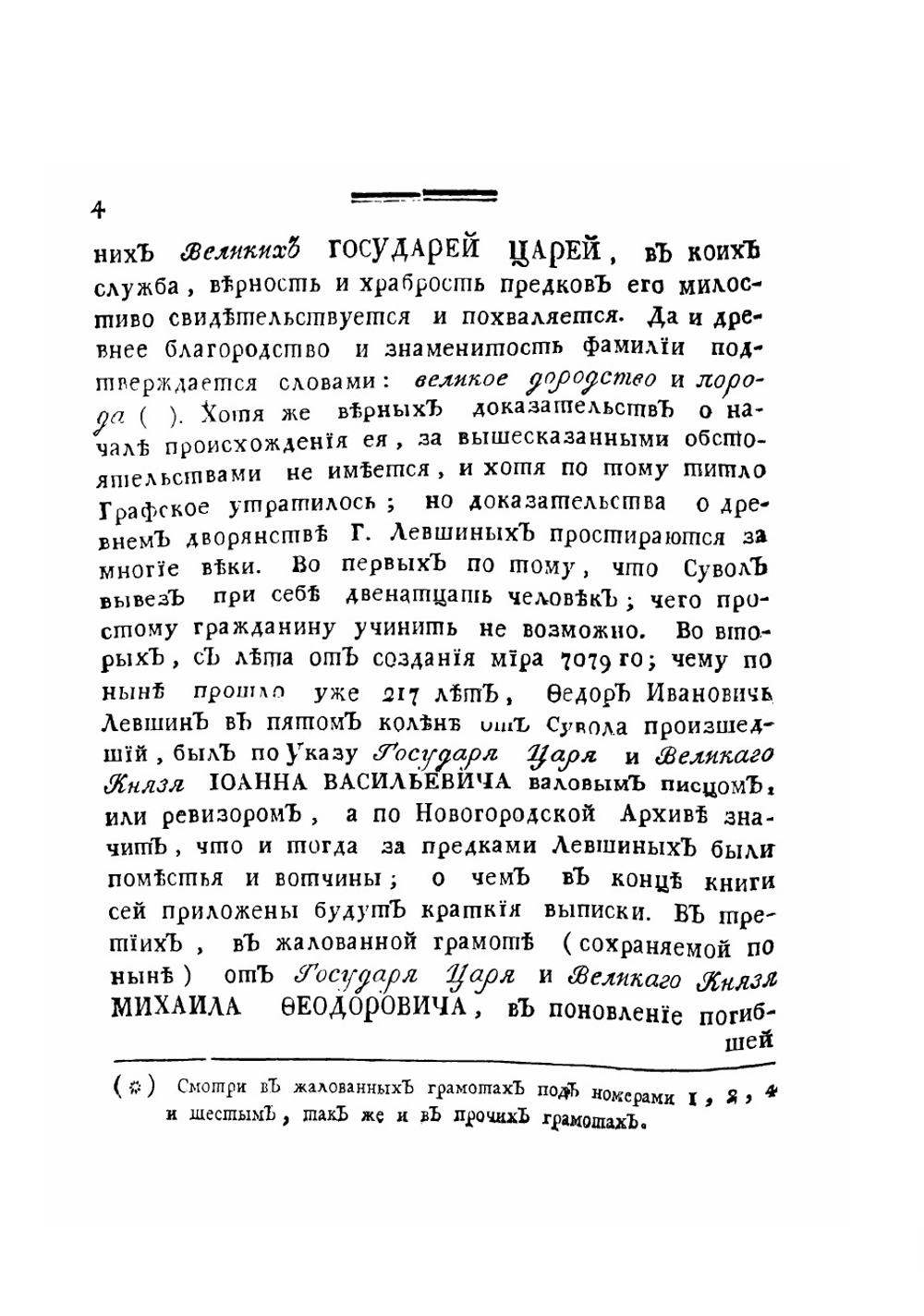 Родословная книга благородных дворян Левшиных | Левшин Василий Алексеевич