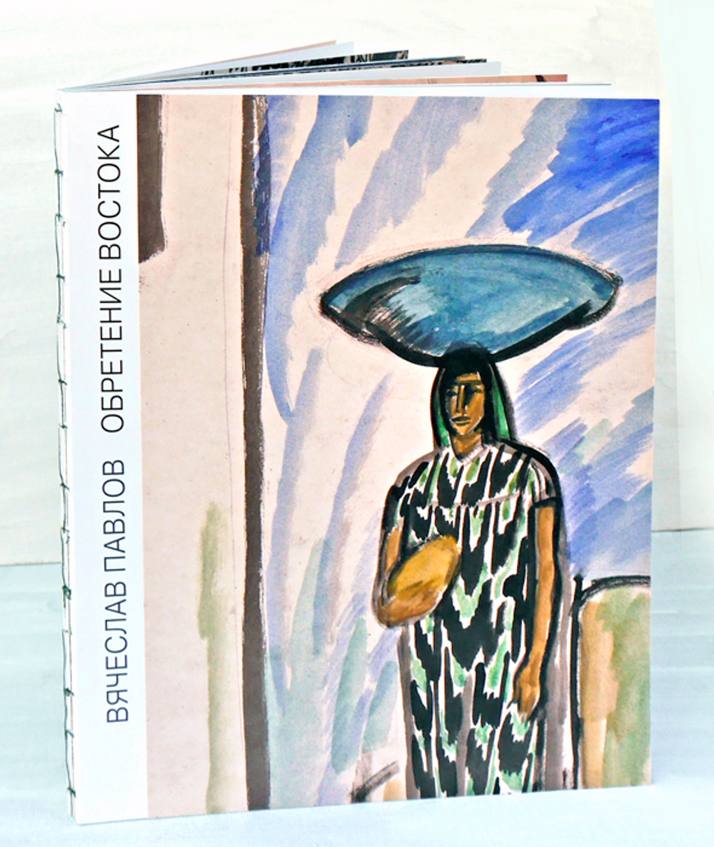 Вячеслав Павлов. Обретение Востока