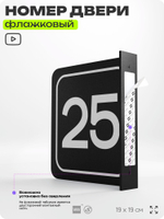 Табличка флажковая с номером 25 на дверь квартиры, для офиса, кабинета, аудитории, склада, черная двустороняя 19х19 см, Айдентика Технолоджи
