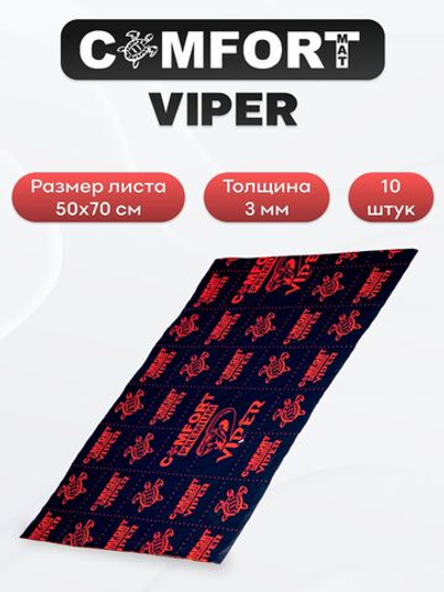 Виброизоляция Comfortmat VIPER 3мм 50х70см- 10 листов