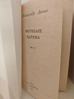 Могикане Парижа (комплект из 2 книг)