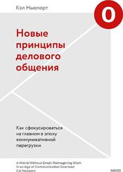 Новые принципы делового общения