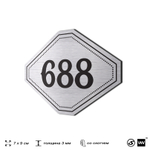 Номерок на дверь квартиры 688, для кабинета, офиса, шильдик 9 х 7 см, серебристый, Айдентика Технолоджи