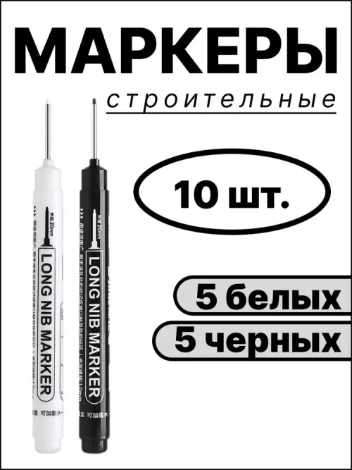 Маркер строительный, маркер строительный тонкий, 10 шт., черные и белые