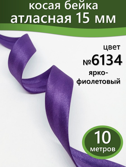 Косая бейка атласная 15 мм отрез 10 метров цвет 6134 ярко-фиолетовый