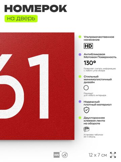 Номер на дверь 861, табличка на дверь для офиса, квартиры, кабинета, аудитории, склада, красная 120х70 мм, Айдентика Технолоджи