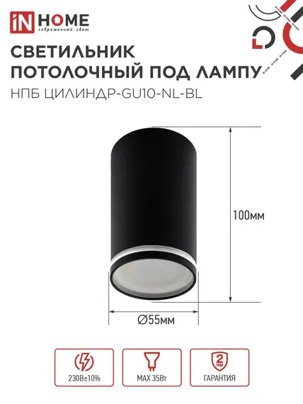 Светильник потолочный НПБ ЦИЛИНДР-GU10-NL-BL под лампу GU10 55х100мм черный IN HOME