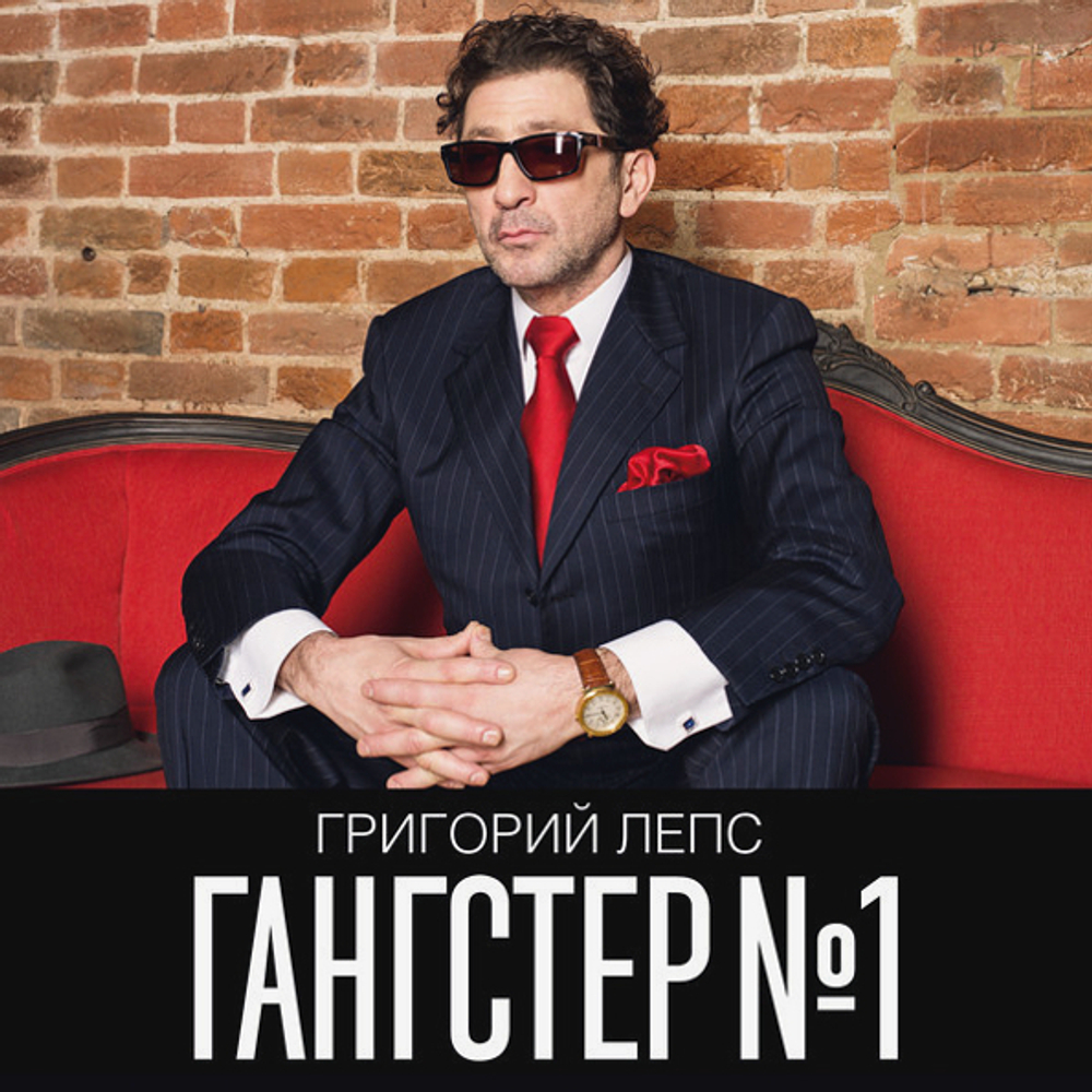 Григорий Лепс / Гангстер №1 (CD)