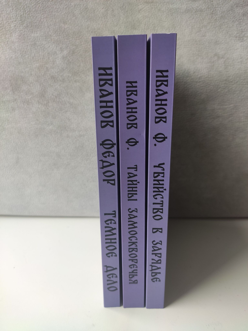 Собрание сочинений Иванова Федора Константиновича в 3-х томах (комплект из 3 книг)