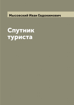 Спутник туриста | Мысовский Иван Евдокимович