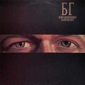 БГ / Radio Silence (LP)