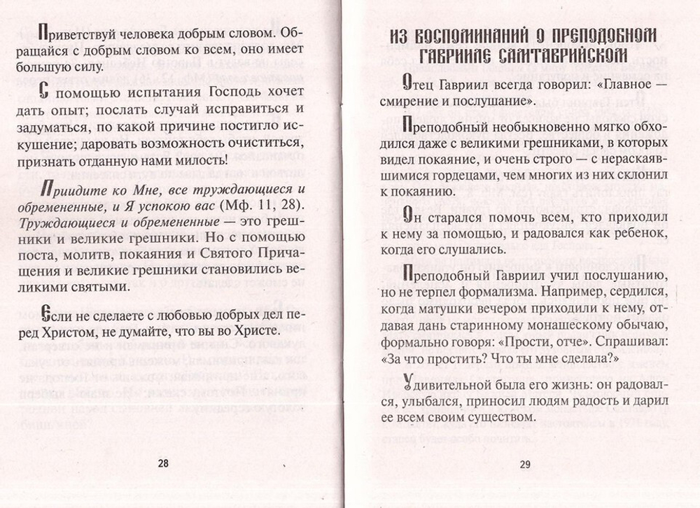 "Без добрых дел любовь умирает." Советы о духовной жизни прп. Гавриила Самтаврийского