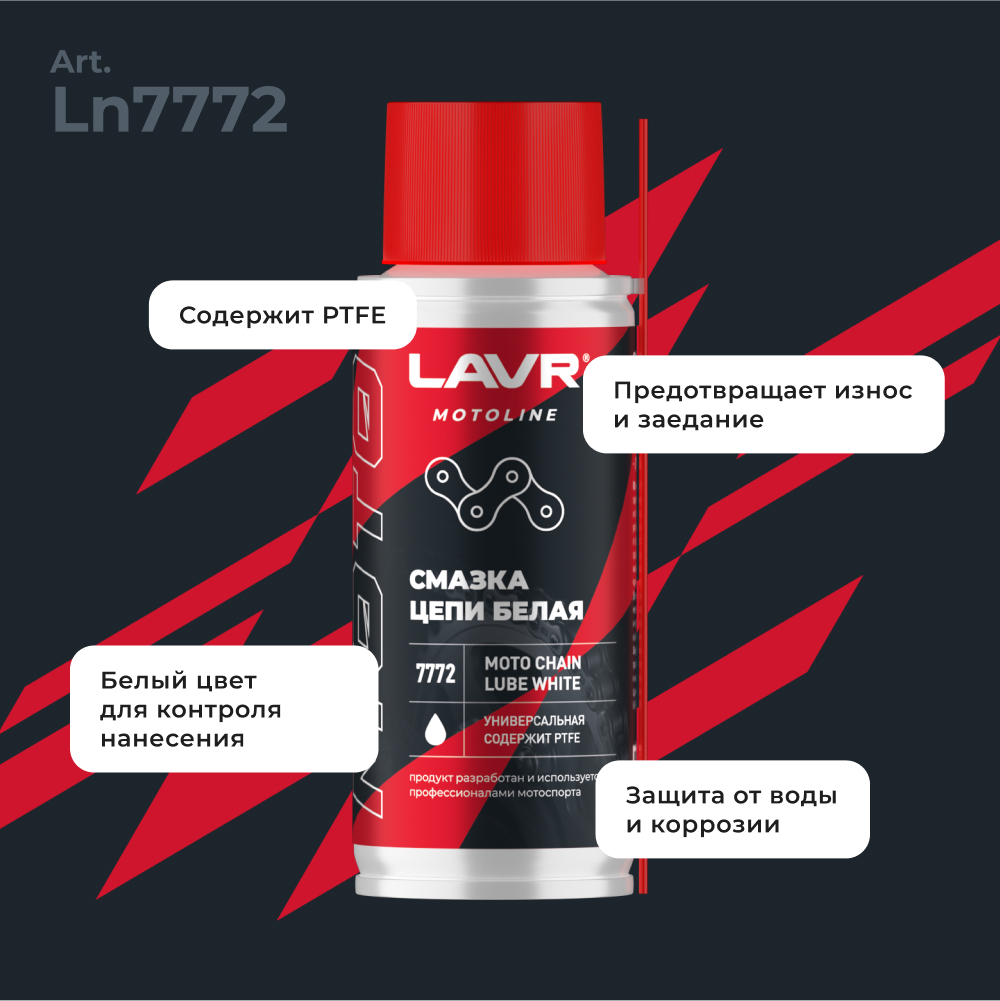 Смазка цепи для мотоциклов белая LAVR MOTOLINE, 140 мл / Ln7772