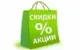 % АКЦИИ И СКИДКИ
