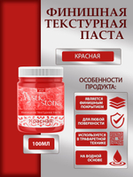 Финишная текстурная паста акриловая «Красная»