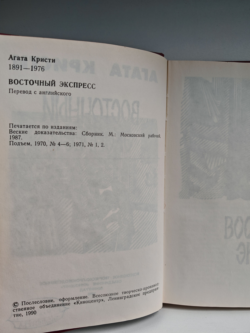 Восточный экспресс