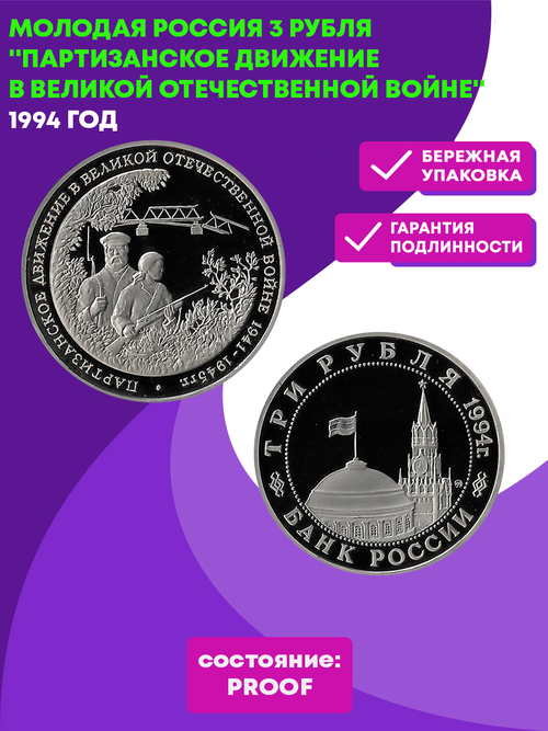 (Proof) 3 рубля Партизанское движение в Великой Отечественной войне 1994 год