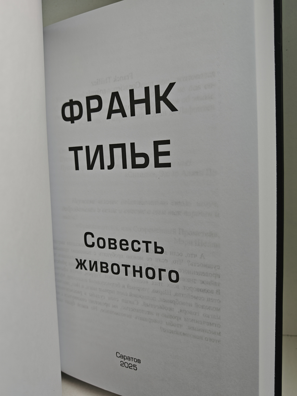 Совесть животного