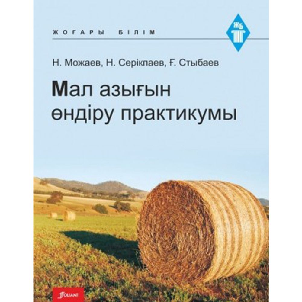 Мал азығын өндіру практикумы. &quot;Жоғары білім&quot;