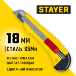 STAYER FORCE-M, 18 мм, нож упрочненный с метал. направляющей и сдвижным фиксатором (0913)