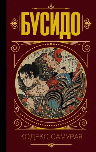 Книга Бусидо. Кодекс самурая