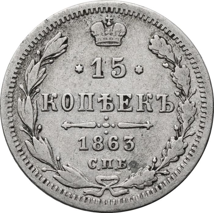 15 копеек 1863 СПБ-АБ Александр II