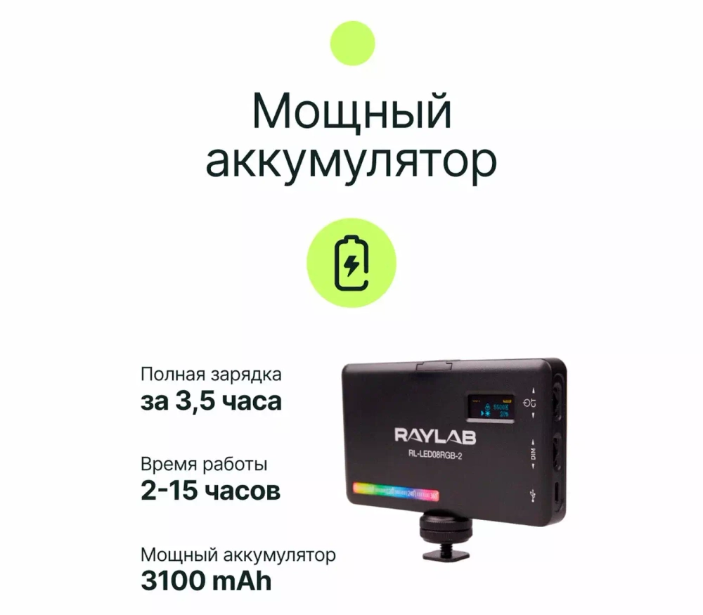 Осветитель светодиодный Raylab RL-LED08RGB-2 2500-9000K 3100mAh