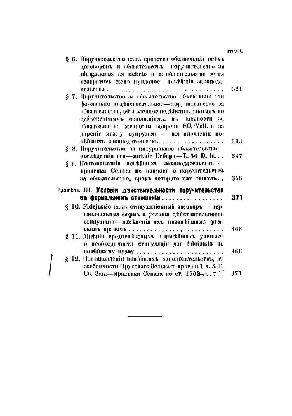Учение о поручительстве по римскому праву и новейшим законодательствам. Том 1 | Нолькен Адольф Максимович.