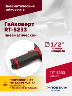 Гайковерт пневматический RT-5233, 1/2", 1080Нм, 8000об/мин, 2,5кг