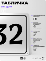 Адресная табличка с номером дома 32, на фасад и забор, белая, Айдентика Технолоджи