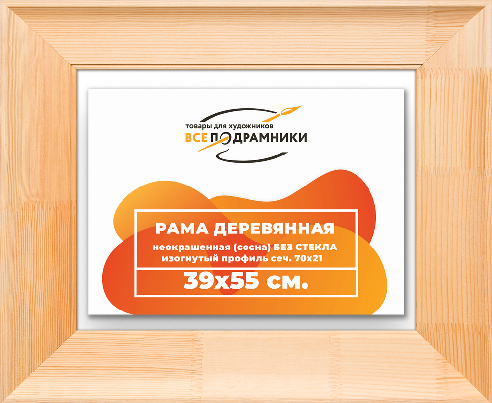 Деревянная рама 39x55 для картин на подрамнике сеч. 71x28