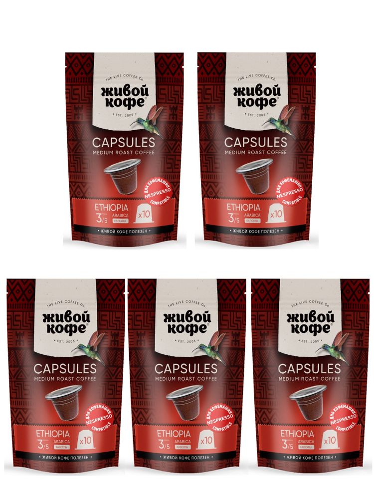 Кофе в капсулах Nespresso Живой кофе Ethiopia 10 шт 5 шт