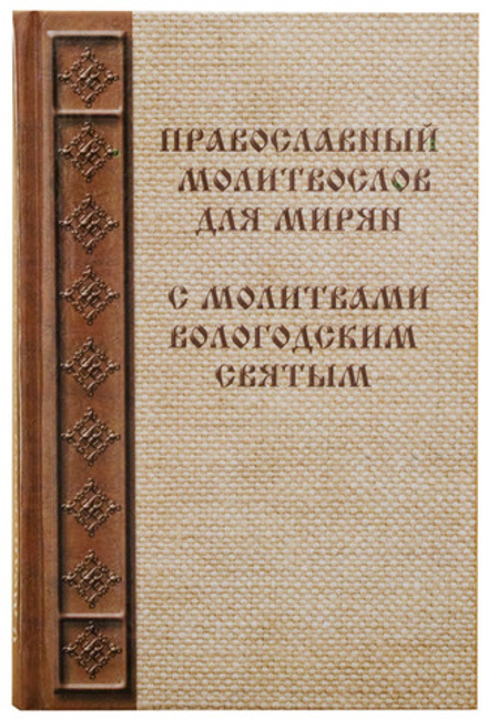 Православный молитвослов для мирян с молитвами вологодским святым (Вологда)