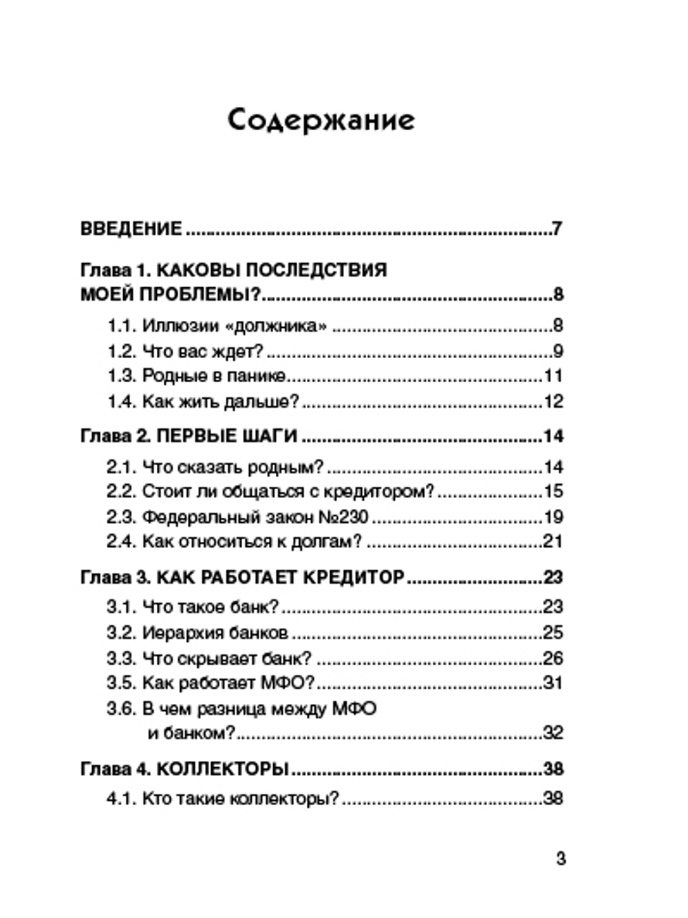 Как не платить кредиты: инструкция.Илья Монарх