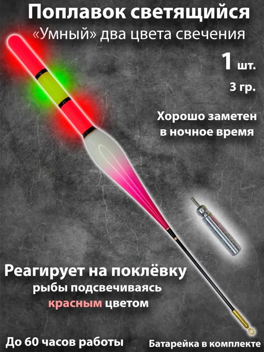 Умный поплавок светящийся на батарейке реагирует на поклевку для ночной рыбалки 4гр