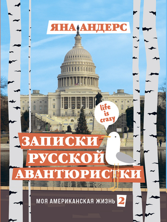 Записки русской авантюристки. Моя американская жизнь 2