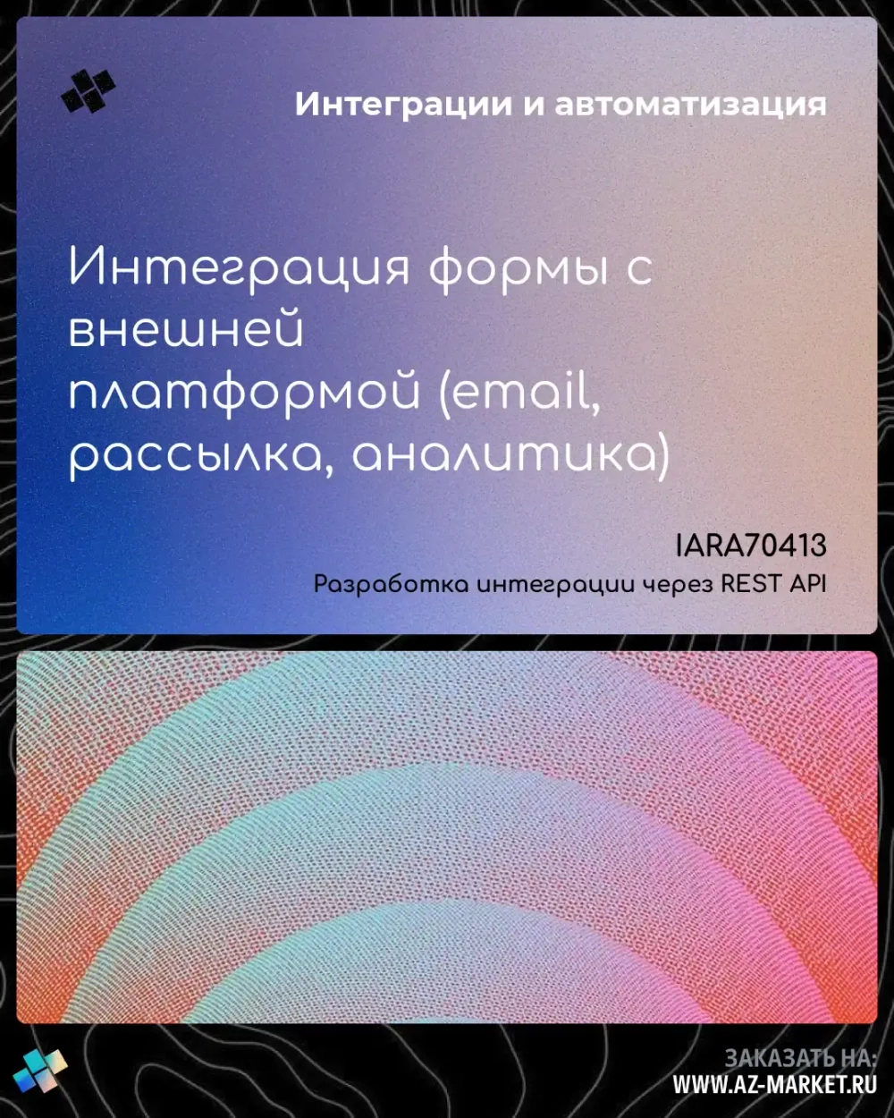 Интеграция формы с внешней платформой (email, рассылка, аналитика)