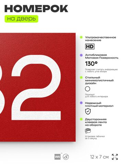 Номер на дверь 732, табличка на дверь для офиса, квартиры, кабинета, аудитории, склада, красная 120х70 мм, Айдентика Технолоджи