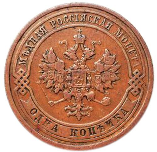 1 копейка. Николай II. СПБ. 1910 год. VF+