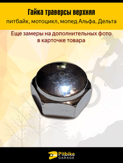 Гайка траверсы верхняя для вилки мопеда Альфа, Дельта и питбайки
