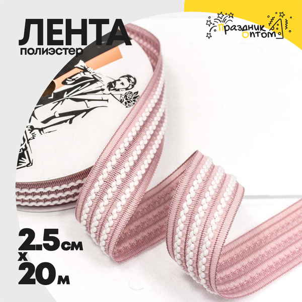 
          Лента Полиэстер 2,5см х 20м в полоску (Розовый)