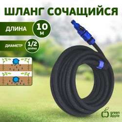 GWSH8-027 GREEN APPLE Шланг сочащийся для капельного полива, 12 мм , 10 м | Аксессуары для полива Green Apple