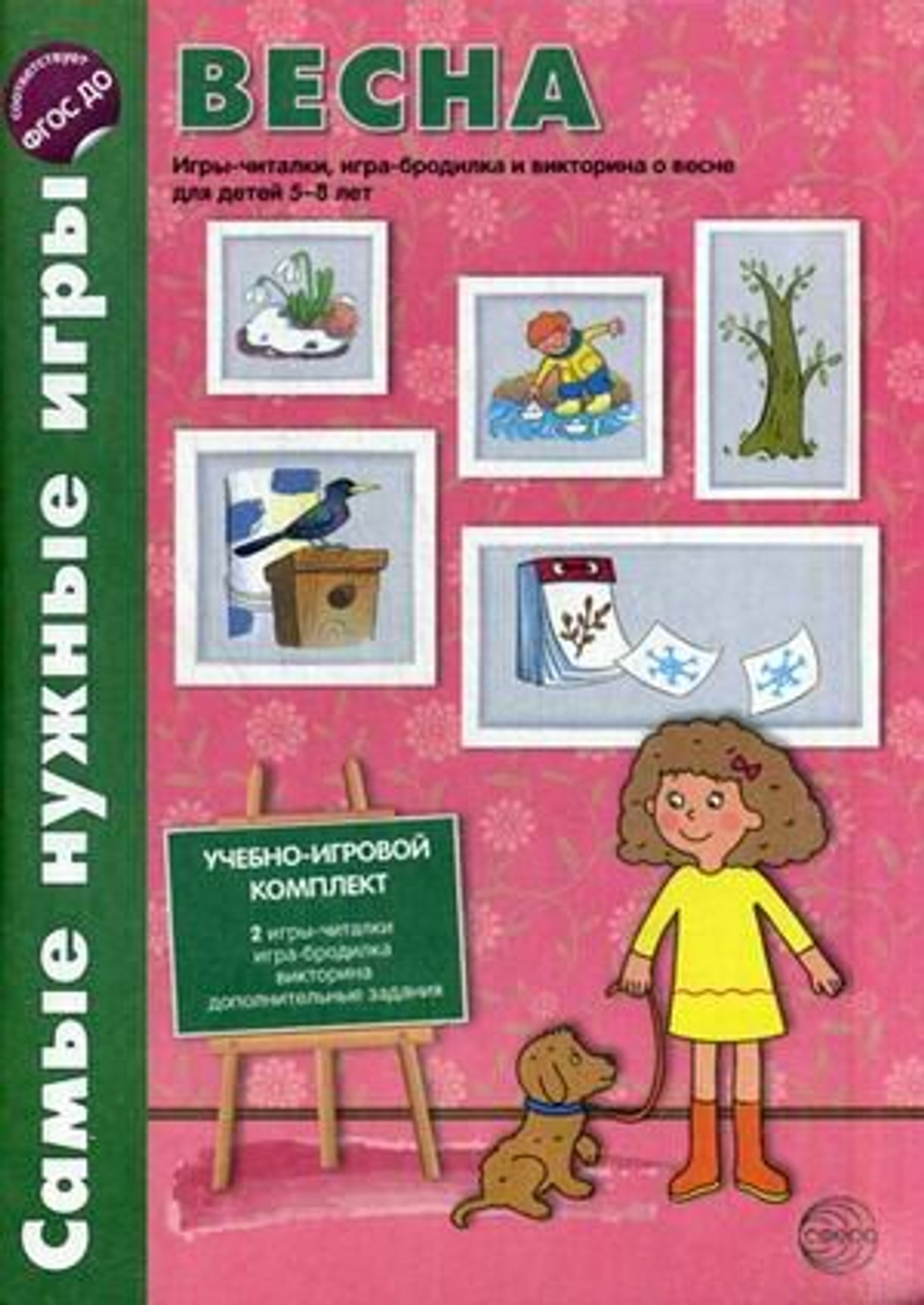 Самые нужные игры. Времена года: ВЕСНА. Игры-читалки, игра-бродилка и викторины для детей 5-8 лет. И