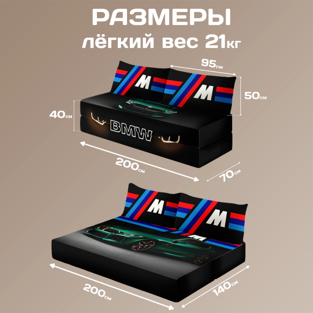 Бескаркасный диван кровать раскладной "BMW"