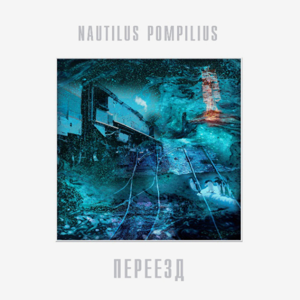 Nautilus Pompilius / Переезд (LP)