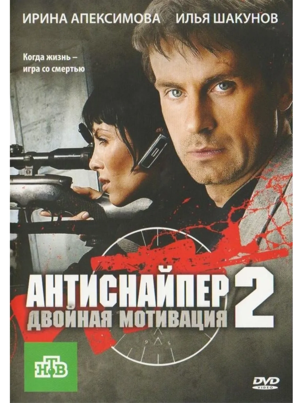 Антиснайпер 2: Двойная мотивация (2007) (DVD-R)