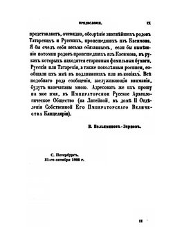 Труды Восточного отделения Императорского археологического общества. Часть 11 | В. В. Вельяминова-Зернова
