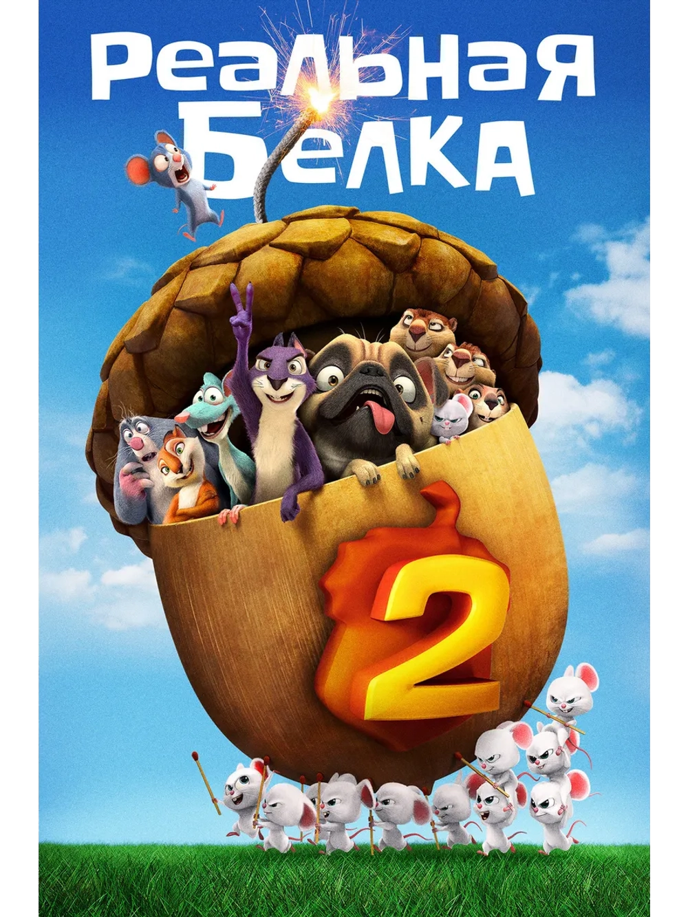 Реальная белка 2 (2017) (DVD-R)