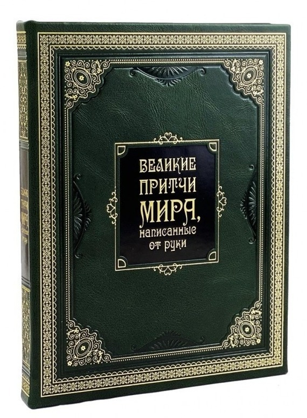 "Великие притчи мира, написанные от руки" Книга в подарочной коробке