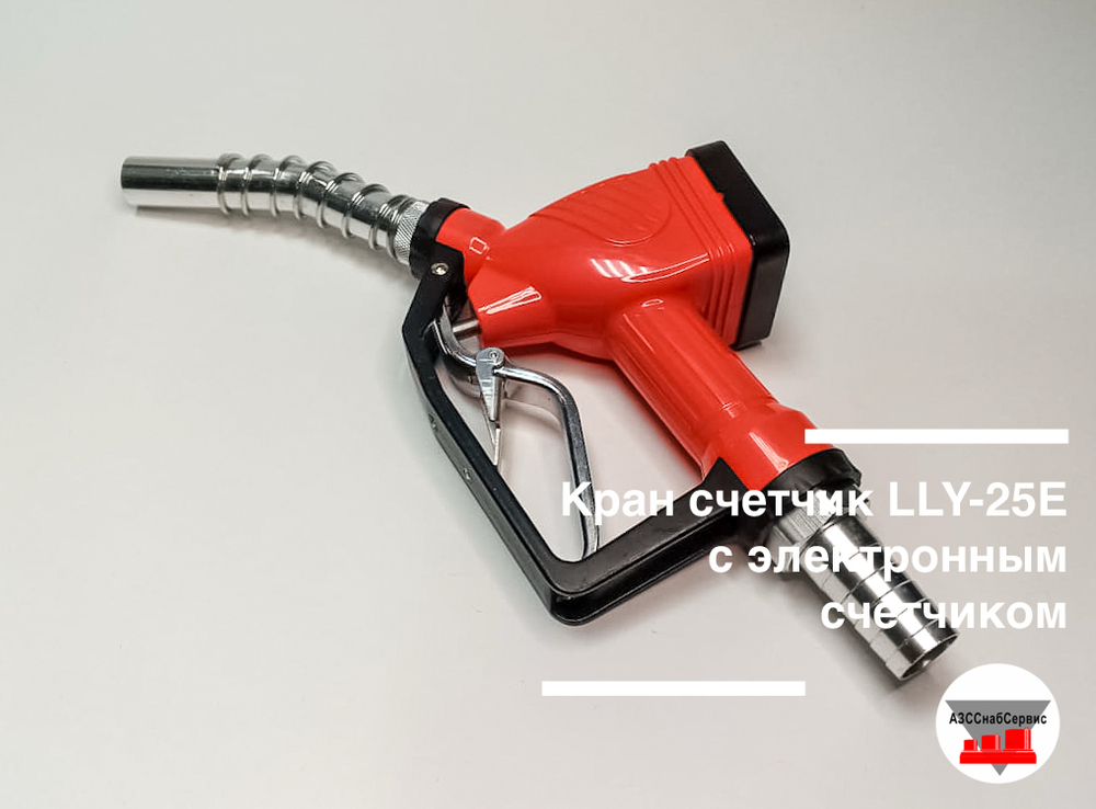 Кран счетчик LLY-25E с электронным счетчиком